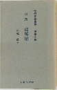 句集　寝屋川　俳句文芸叢書