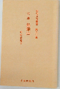 句集 島熊山　俳句文芸叢書第二一集