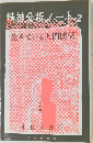 精神分析ー2  生きている人間関係