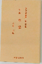 句集　木霊　俳句文芸叢書 第二三集