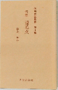 句集　遠花火　俳句文芸叢書 第十集