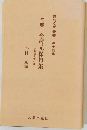 句集　今村元保句集　七夕豪雨災害以後　俳句文芸叢書 第十四集
