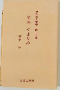 短歌文芸叢書 第二六集  歌集 やまなみ