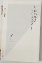 江戸の終活遺言からみる庶民の日本史