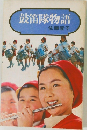 鼓笛隊物語