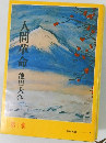 人間革命池田大作第1巻