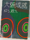 大願成就　源氏鶏太