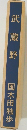 武蔵野