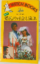 婚礼の司会と演出