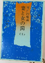 妻と女の間　上　