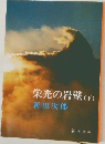 栄光の岩壁　下