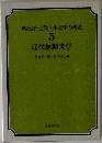 新批評・近代日本文学の構造  5  近代無頼文学