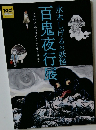 水木しげるの妖怪 百鬼夜行展