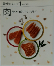 素材クッキング 1　肉　