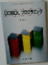 COBOLプログラミング