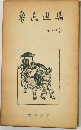 魯迅進集　４