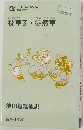 枕草子・徒然草　