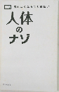 人体のナゾ