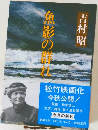 魚影の群れ