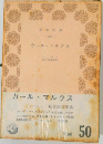 カール・マルクス