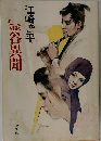 幽霊谷異聞
