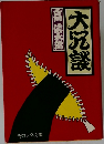大冗談