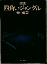 四角いジャングル