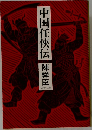 中国任侠伝