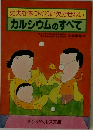 丈夫な体づくりに欠かせない  カルシウムのすべて