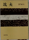 坑夫