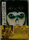 本陣殺人事件