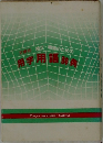 校正・ 編集のための用字用語辞典