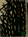 宮本武蔵1