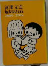 河出文庫解説総目録2004-2005年号