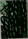宮本武蔵 6　