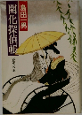 開化探偵帳