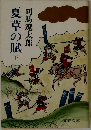 夏草の賦　下