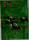 競馬シリーズ　　