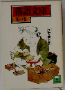 落語文庫　花の巻　