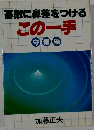 基敵に鼻差をつける  この一手