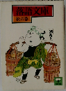 落語文庫　  松の巻