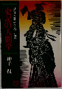 史記の人間学