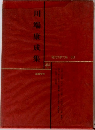 川端康成集 現代文学大系 33