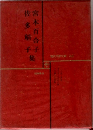 現代文学大系 38