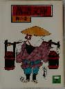 落語文庫  梅の巻