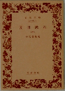 夏目漱石　中　