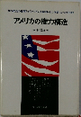 アメリカの権力構造