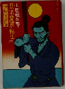 忍法魔界転生　下