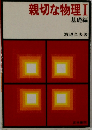親切な物理Ⅰ  基礎編