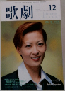 歌劇　1999年12月号